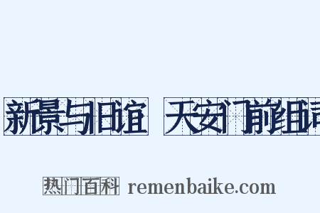 新景与旧谊·天安门前组词是什么意思的图片